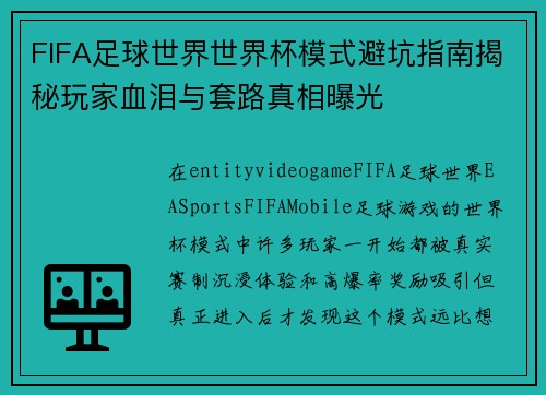 FIFA足球世界世界杯模式避坑指南揭秘玩家血泪与套路真相曝光